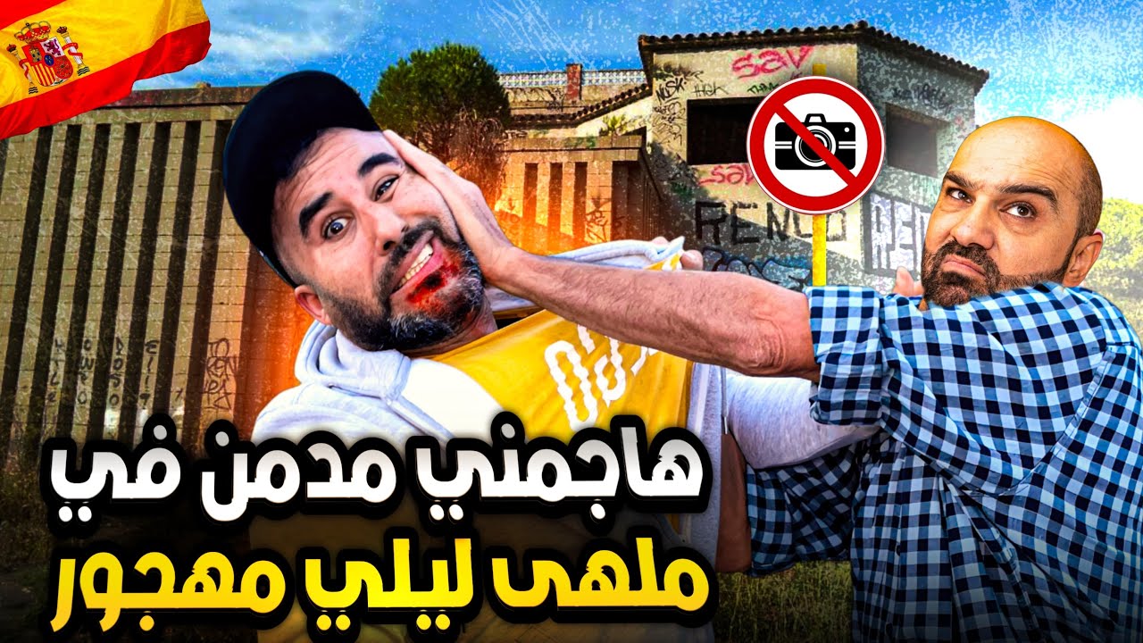 ❌آكفس نهار فحياتي في ديسكوتيكا مهجورة: جنكـي هجم عليا كان غادي يقتـ،،لني😱