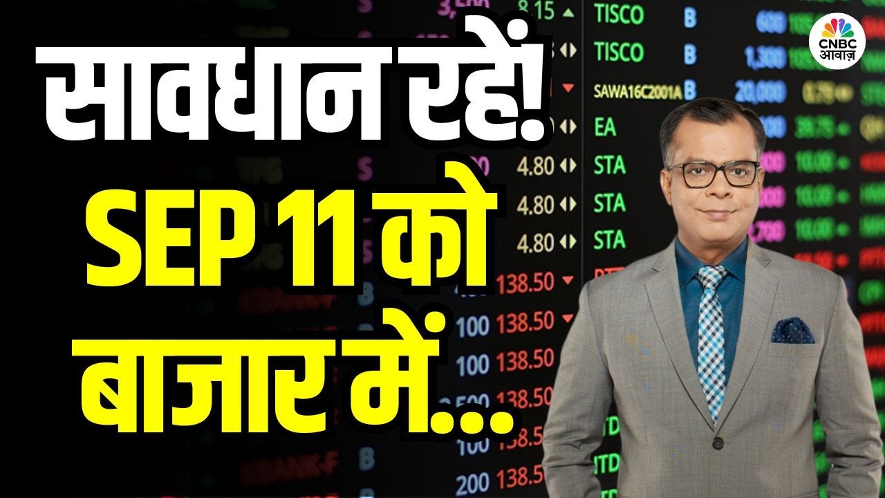 Kal Ka Bazaar | कल बाजार में किन Sectors और Shares में है कमाई का बढ़ियां मौका 10th Sep. 2025