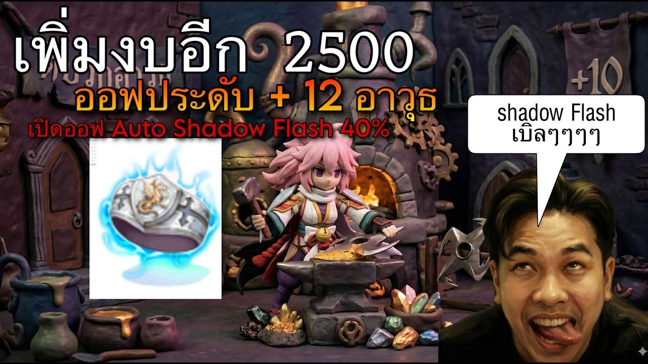 [ROGGT]  เติมงบอีก 2500 !! เปิดออฟ Auto Shadow Flash 40%  ดันเวล 240 ไปลอง Nif 2 + มุนแสง !!
