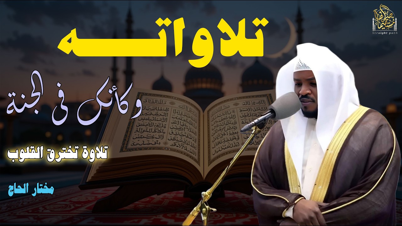 رحلة روحانية فريدة مع تلاوة خاشعة ودعاء مؤثر بصوت القارئ الشيخ مختار الحاج