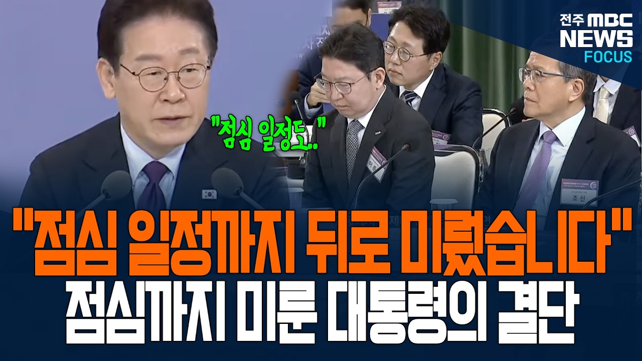 '밥이 문제가 아니다!' 점심까지 미뤄 둔 이재명 대통령의 깜짝 고백에 국민경제자문회의 참석자들 화들짝...