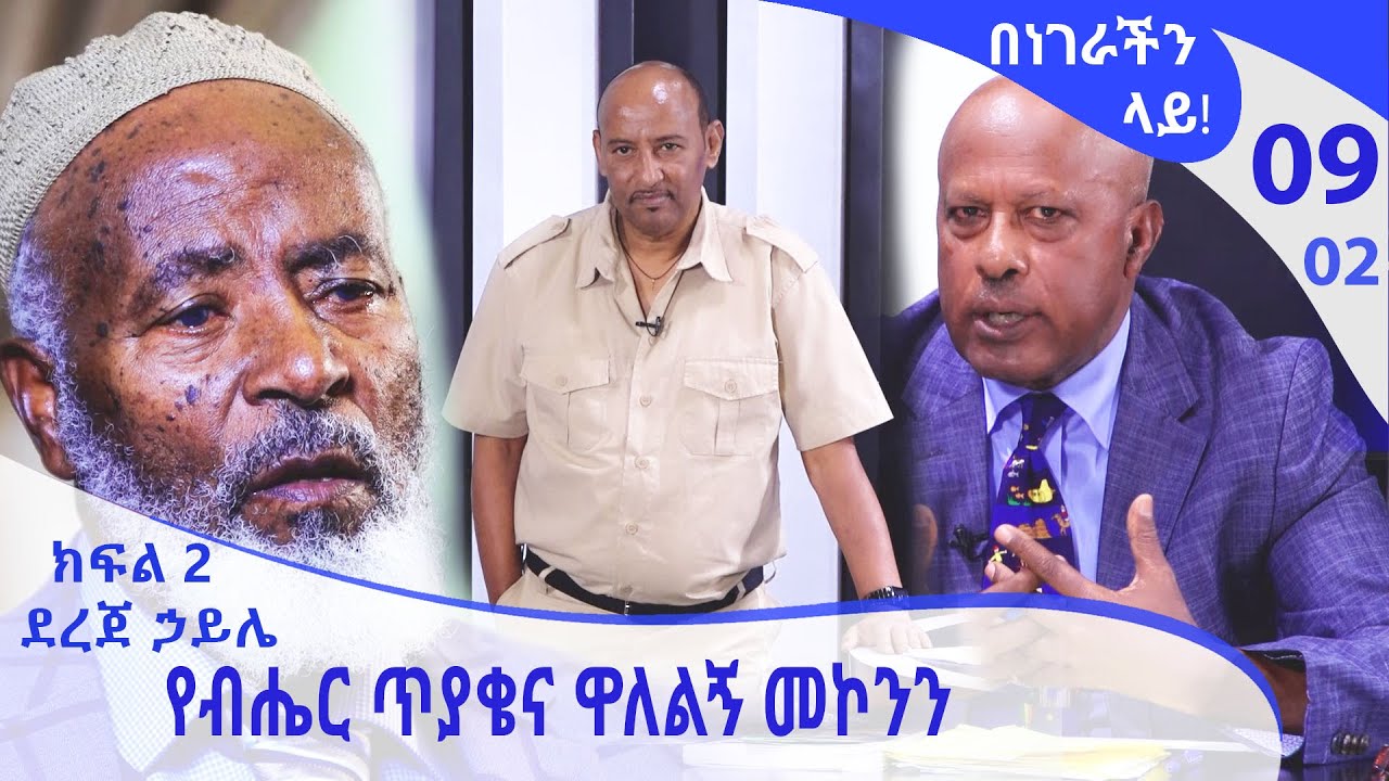በነገራችን ላይ!  የብሔር ጥያቄና ዋለልኝ መኮንን - ክፍል - 2 -ከደረጀ ኃይሌ ጋር -  | E09  - Benegerachin Lay  [Arts TV World]