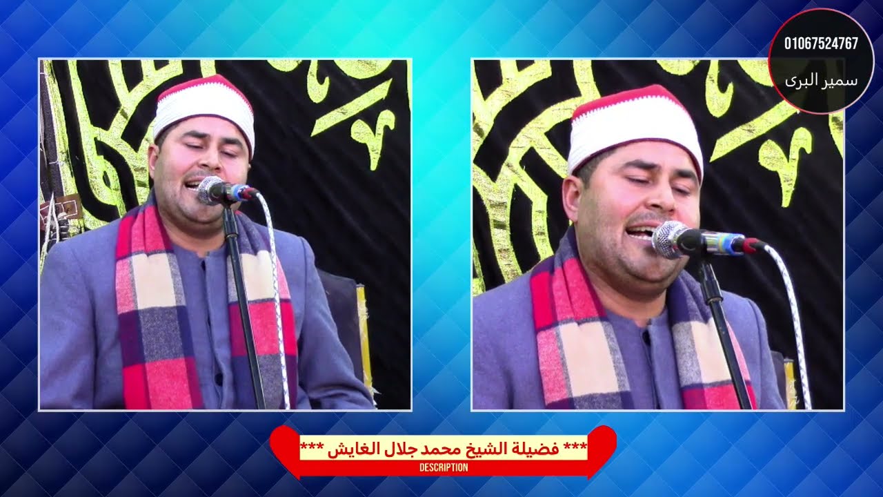 الشيخ محمد جلال الغايش الختام/ عزاء الحاجة سبيلة محمد قنديل/ بدرالدين بسيون غربية/ تصوير سمير البرى