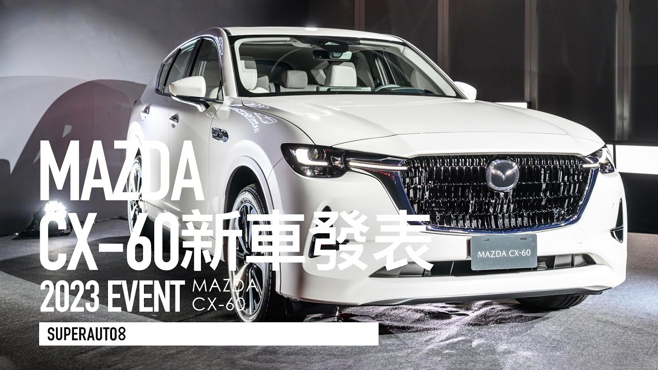 直列六缸後驅SUV！Mazda CX-60 預售價120萬起