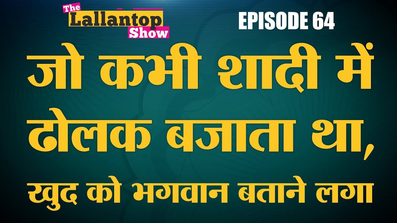 खुद को भगवान बताने वाले Rampal को कोर्ट ने 6 मौतों का दोषी करार दिया | LallantopShow | 11 Oct