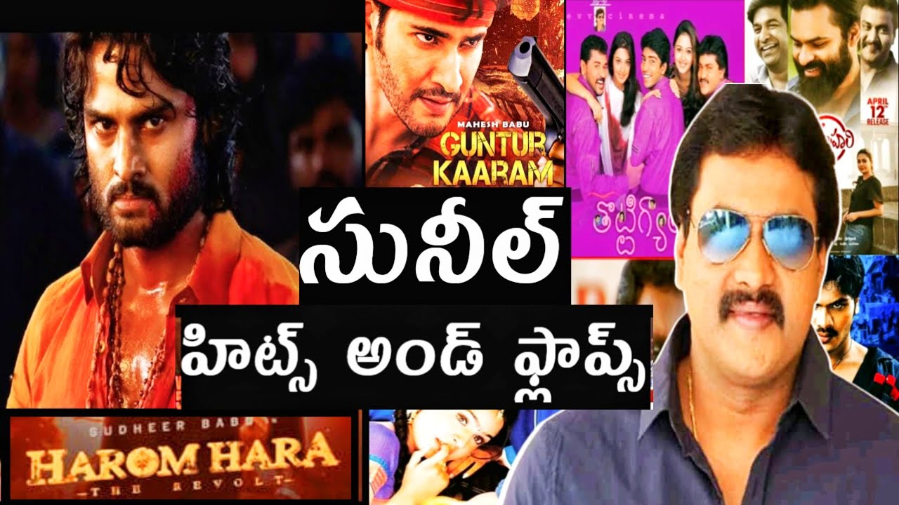 Sunil Hits and flops all Telugu movies list up to Harom Hara  movie#akmovietopics