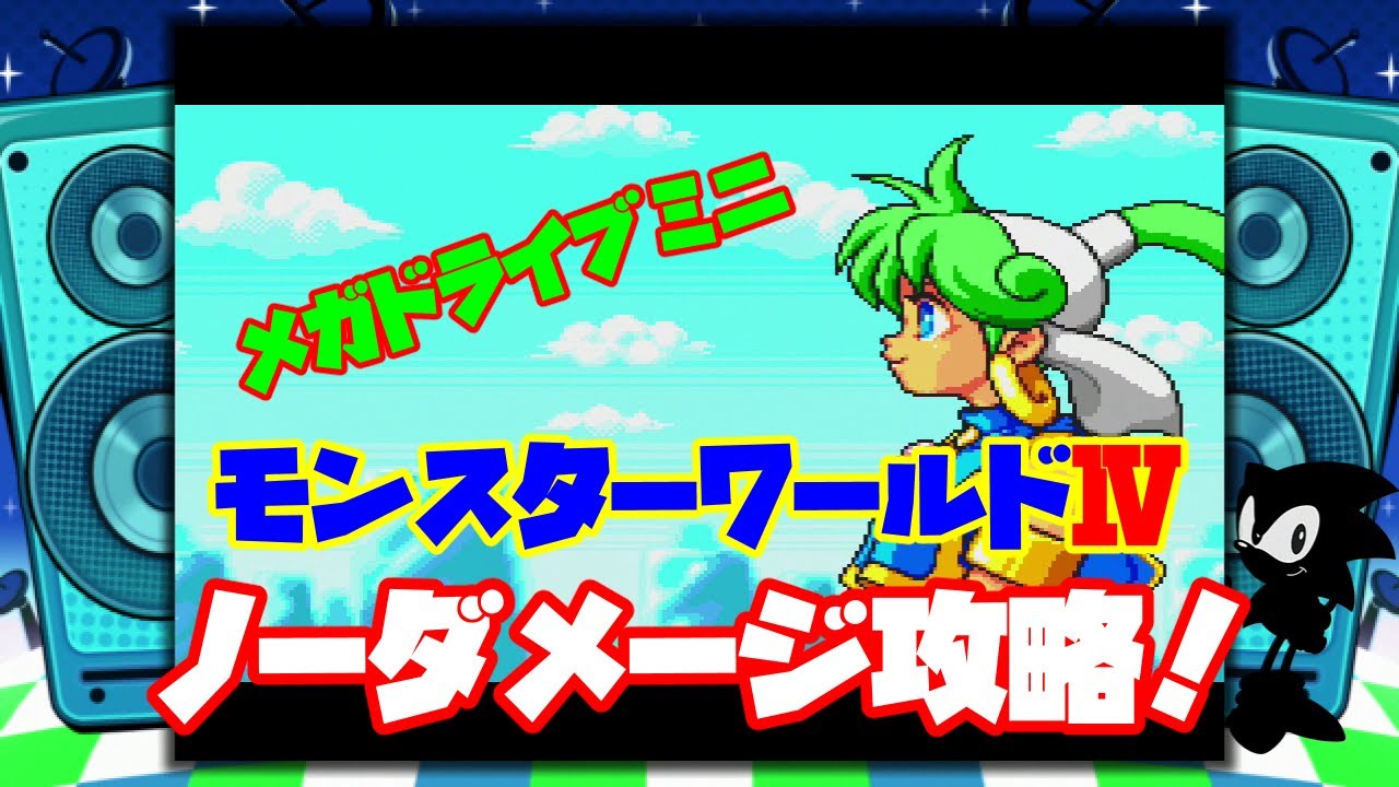 【メガドライブミニ】モンスターワールドIVをノーダメージで攻略！(Mega Drive/Genesis/Monster World 4/No damage)