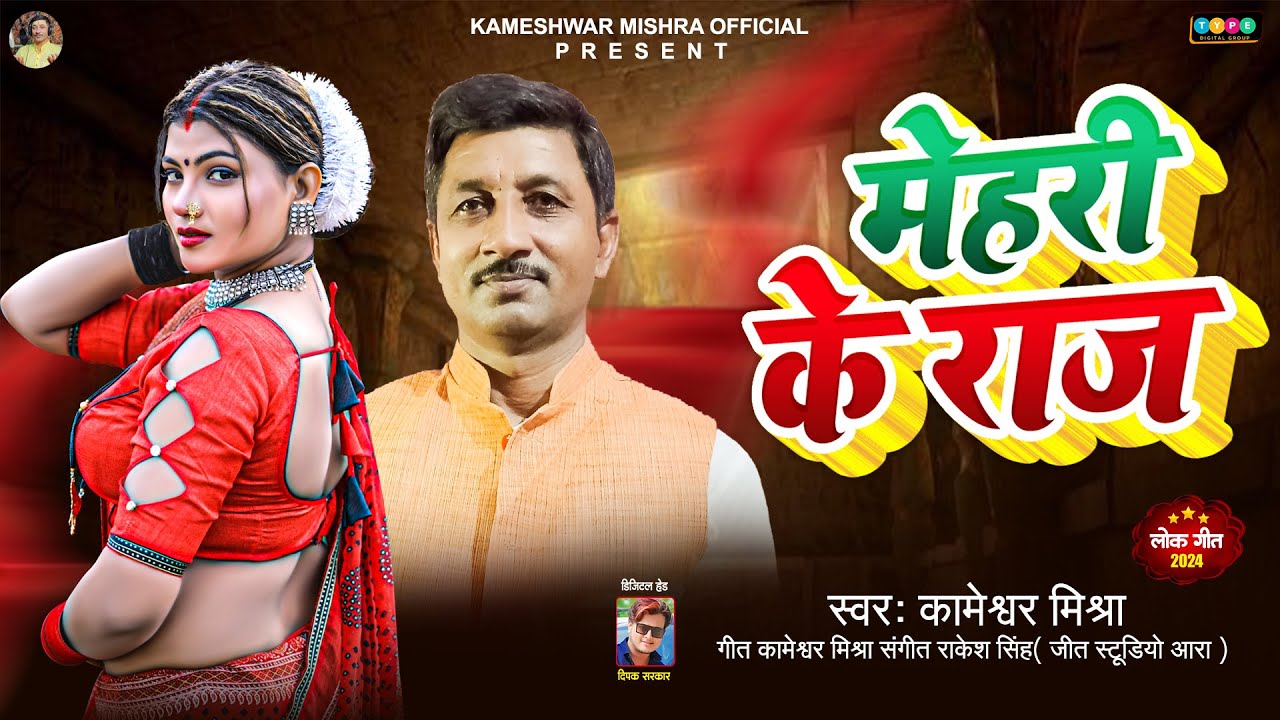 #Kameshwar Mishra | मेहरी के राज | New# Bhojpuri Song 2024 | Mehari Ke Raj