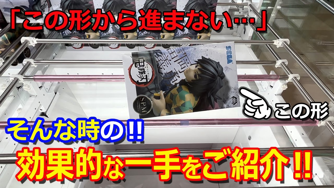【クレーンゲーム攻略】横ハメのこの形で抑え掛けが決まらない！ここまできて&hellip;諦めたくないですよね！そんな時に効果的な一手をご紹介します！！
