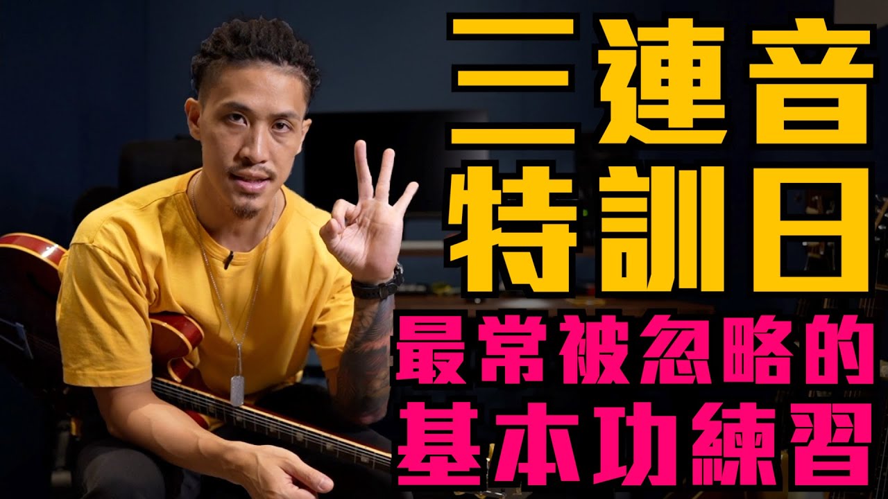 3連音‼️吉他手必練｜被忽略的關鍵『基本功』｜提升演奏能力的關鍵｜小豬 x 808 Studio