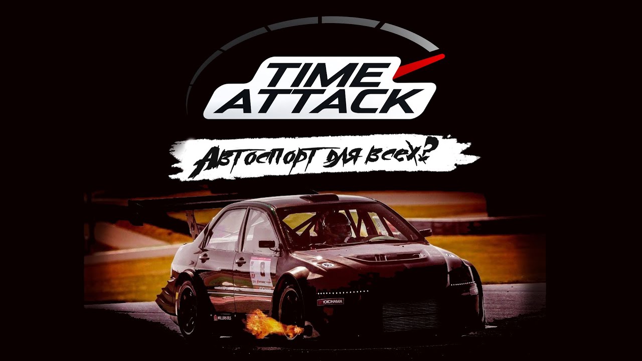 Что такое Time Attack