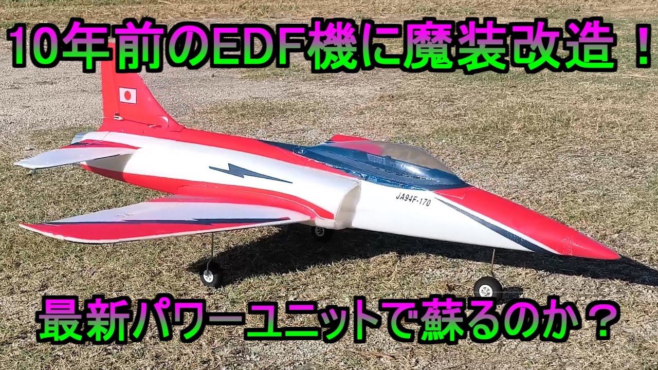 「パワー不足で離陸できない」 幻の旧式EDF機を蘇らせろ！ 常識外れの魔装改造project！！ RC ラジコン飛行機 ジェット機