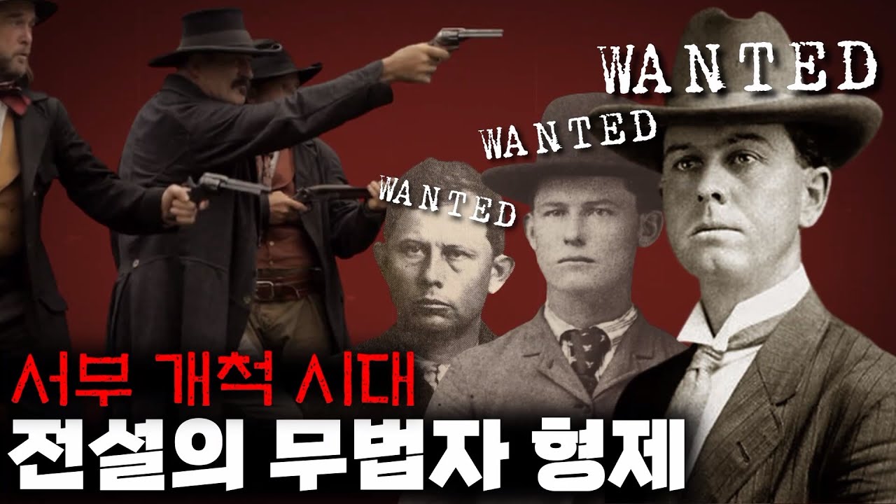 서부시대 미국을 뒤흔든 무법자 형제 [달튼 갱]