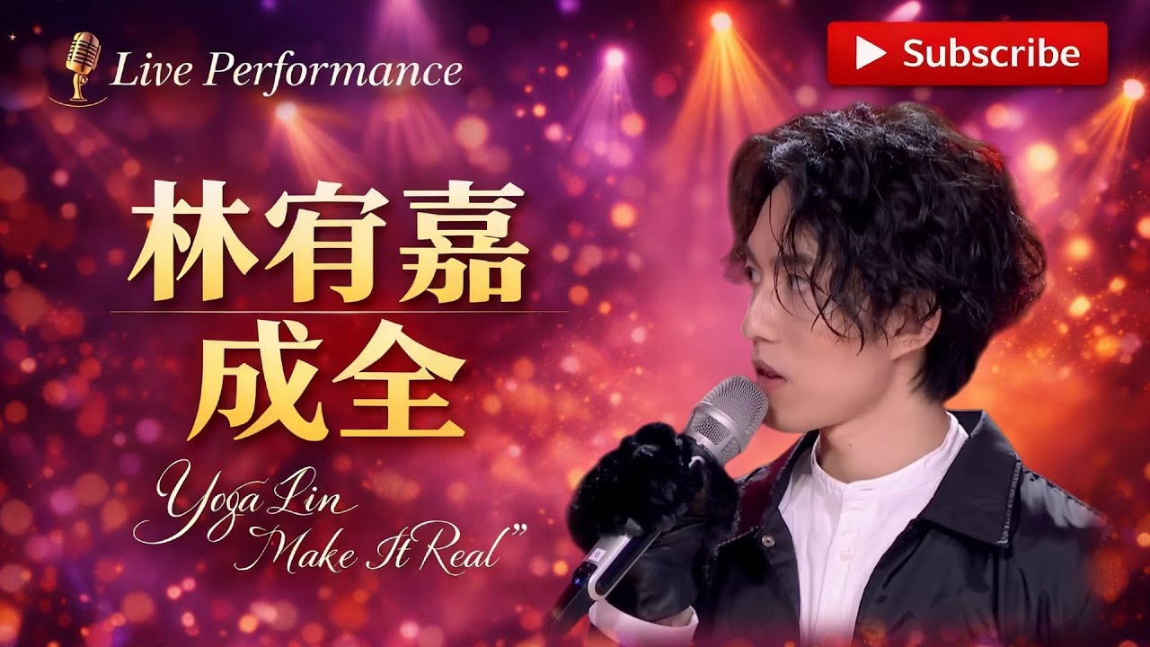 耳机党直接封神🎧 #林宥嘉 《成全》 干净版  #蒙面歌王 #蒙面唱将猜猜猜 #livemusic