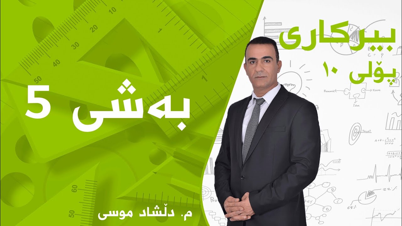 2)بیرکاری پۆلی 10 - بەشی 5- بابەتی 2- نەخشە ڕێژەیەکان ودەرکەناری ئاسویی وئەستونی