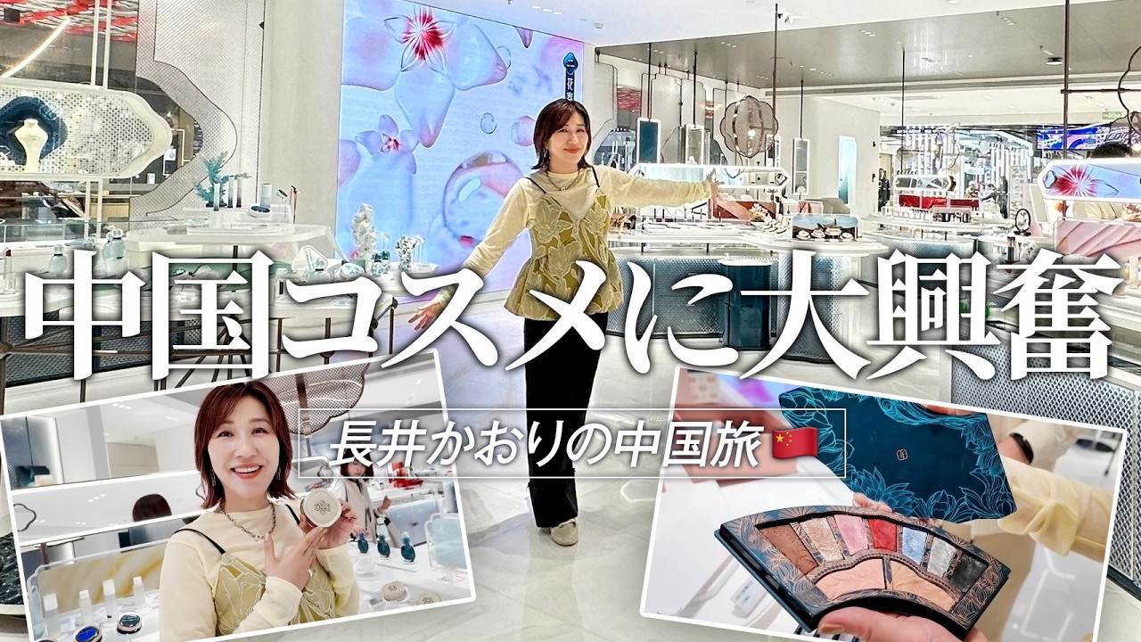 【中国コスメ探訪】大興奮が止まらない！🤩中国の人気コスメストアで感動の出会いの嵐！観光名所の杭州・西湖の夕日にうっとり胸打たれて夕日コスメに絶賛ハマり中です🌇【VLOG】