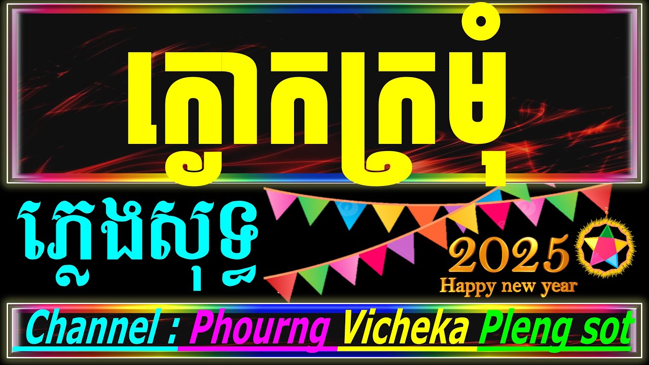 ក្ងោកក្រមុំ ( ភ្លេងសុទ្ធ ) Karaoke Kngok Kro Mom Karaoke Cover new Version PSR s970new