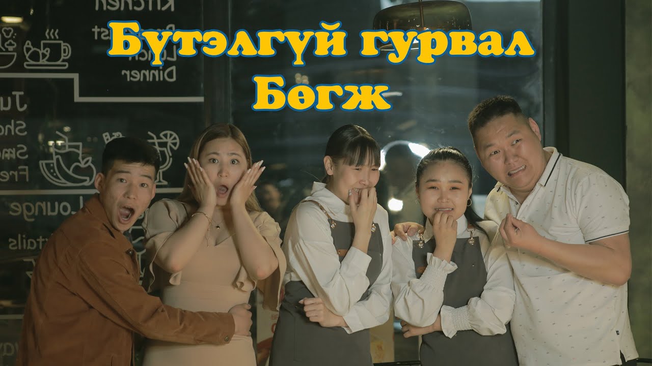 БҮТЭЛГҮЙ ГУРВАЛ EP.1 БӨГЖ