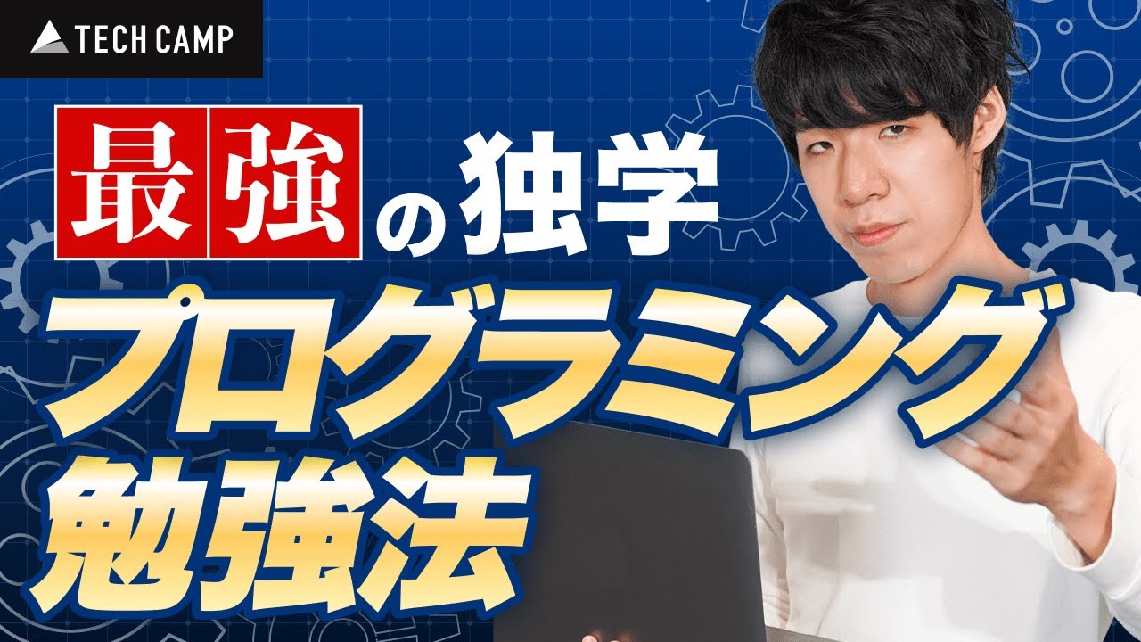 【初心者必見】最強の独学プログラミング勉強法