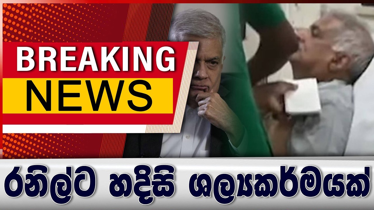 රනිල්ට හදිසි ශල්‍යකර්මයක්