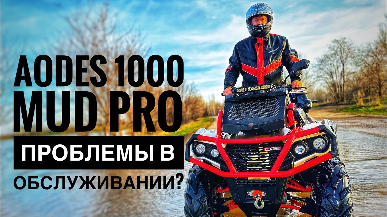 AODES 1000 MUD PRO проблемы в обслуживании?