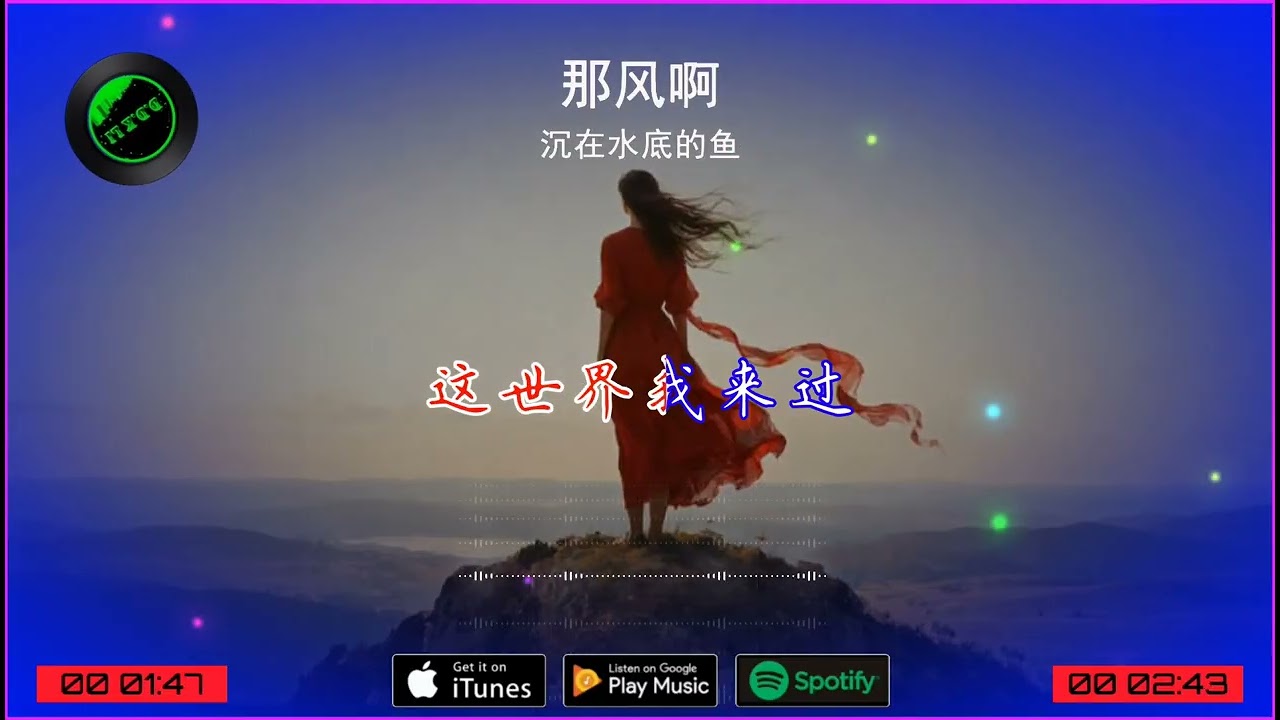 20226華語網絡流行音樂 ||《那風啊》|| 沉在水底的魚 || 動態歌詞