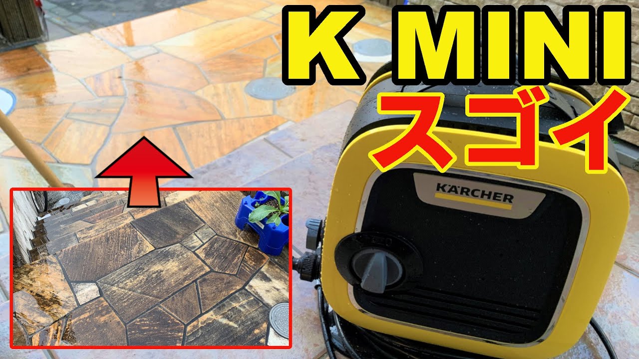 【大掃除】ケルヒャーK MINIの威力が凄すぎた・・・