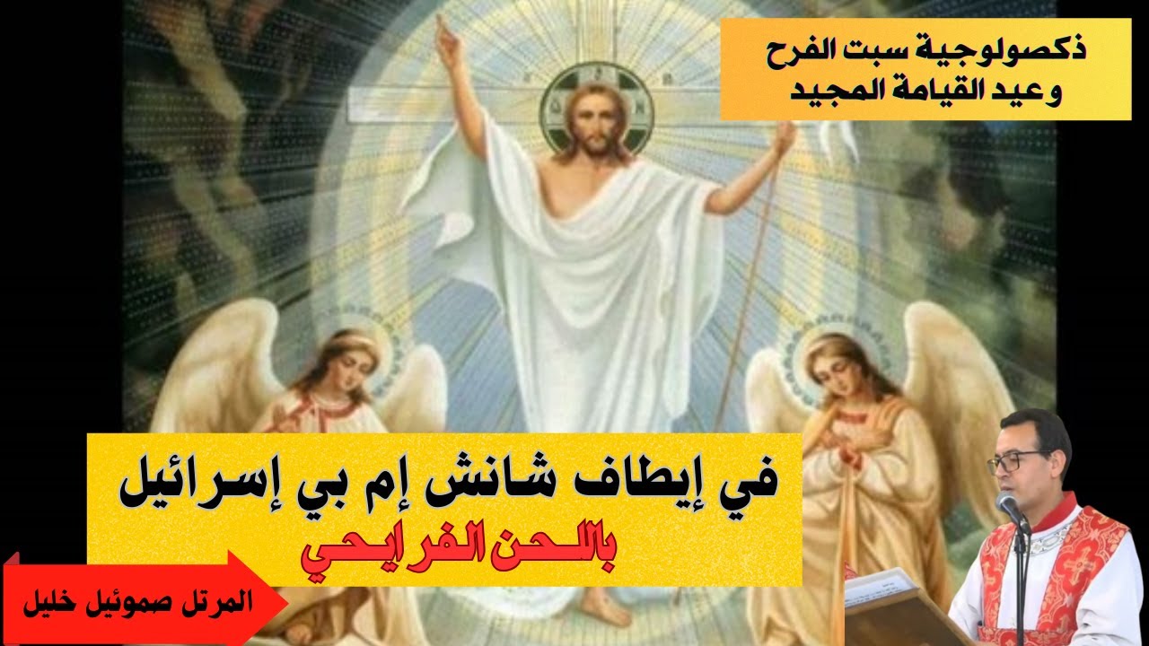 ذكصولوجية سبت الفرح وعيد القيامة المجيد،  باللحن الفرايحي ، للمرتل صموئيل خليل