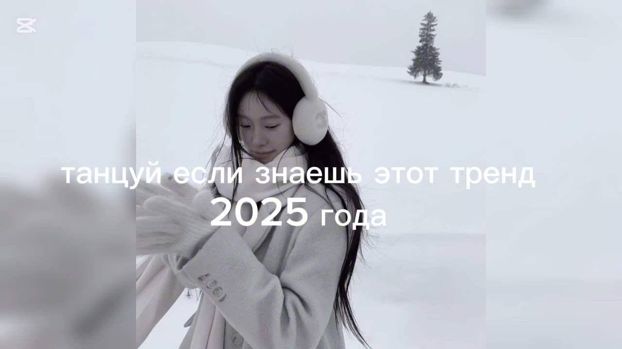 ੭ৎ˚⟡ танцуй если знаешь этот тренд 2025 года❄