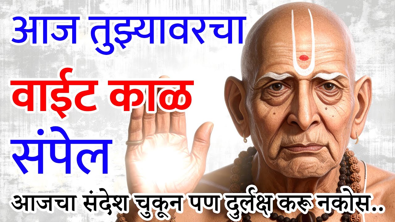 तुझ्या घरातील वाईट काळ आज संपतोय|  चुकून पण हा संदेश दुर्लक्ष करू नकोस | Sc marathi
