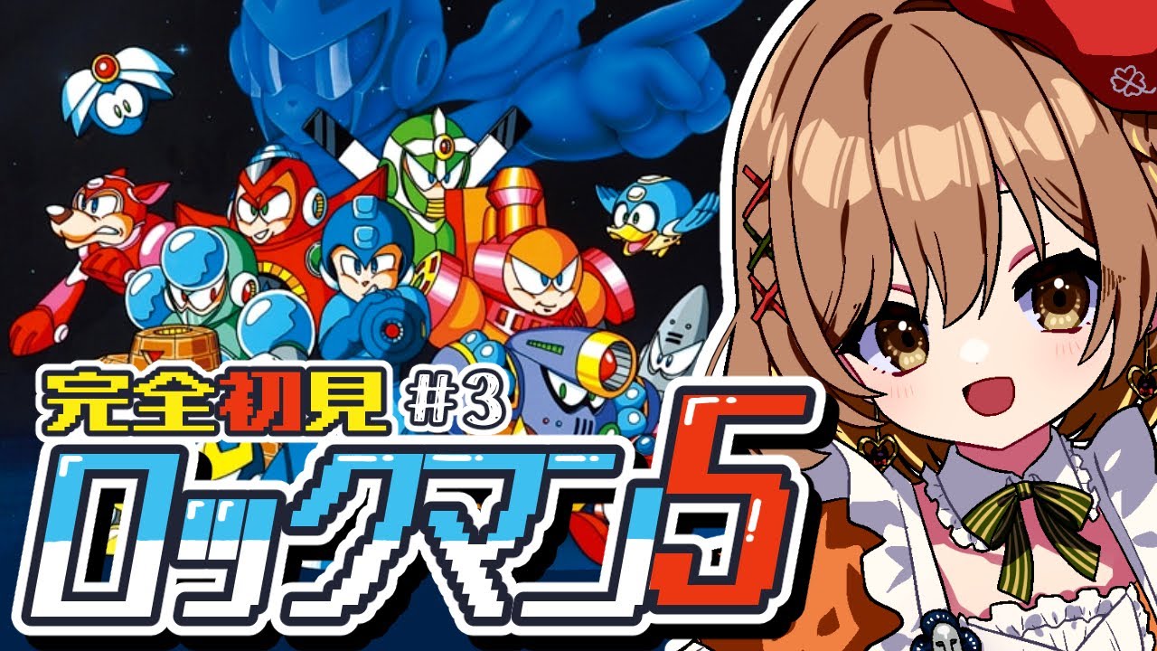 【ロックマン5】完全初見‼ワイリー倒せるのか？って話 part3(゜ω゜)【てちび/すたすぺ所属】