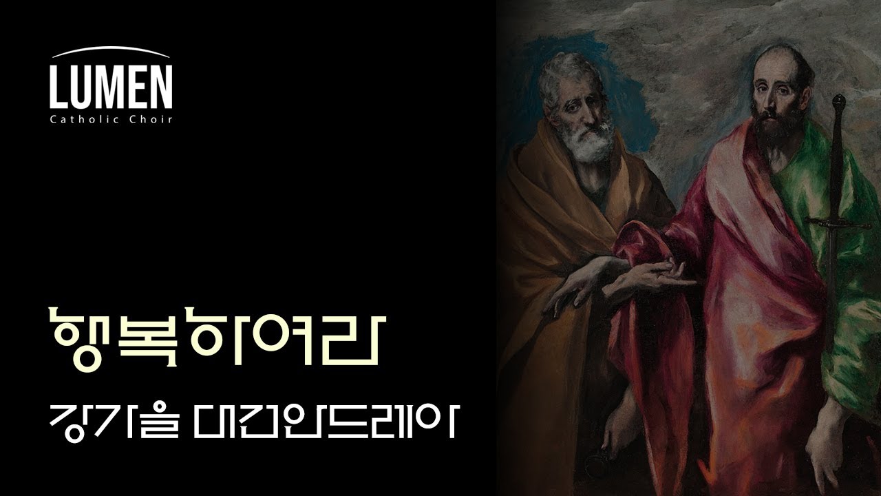 행복하여라 - 강가을 대건안드레아