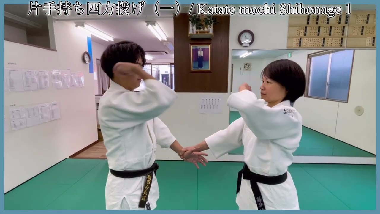 Katate mochi shihonage 1 / 片手持ち四方投げ（一）【aikido /合気道】