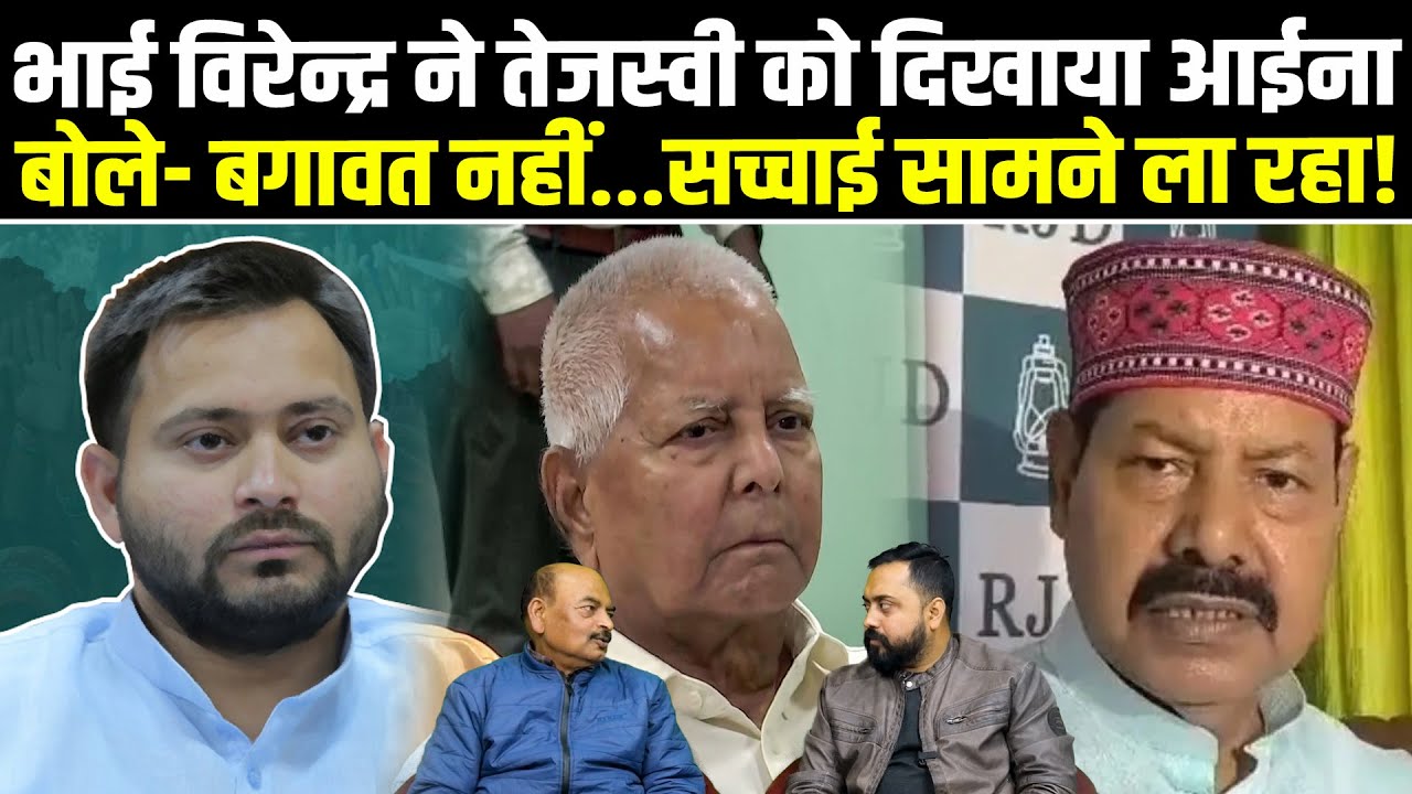 Bhai Virendra ने दिखाया Tejashwi को आईना, बोले- बगावत नहीं...सच्चाई सामने ला रहा.! #ajaymishra