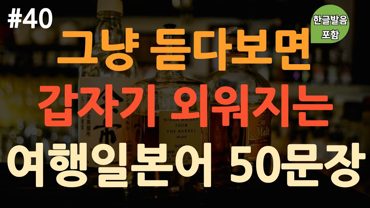 [ch40. 기초생활일본어 50문장] *일본여행 전 필수시청* | 억지로 외우지 마세요 | 쉽고 짧은 일본어표현 | 이동 시 틀어 놓기만 하세요 | 4회 반복 | 한글발음 포함