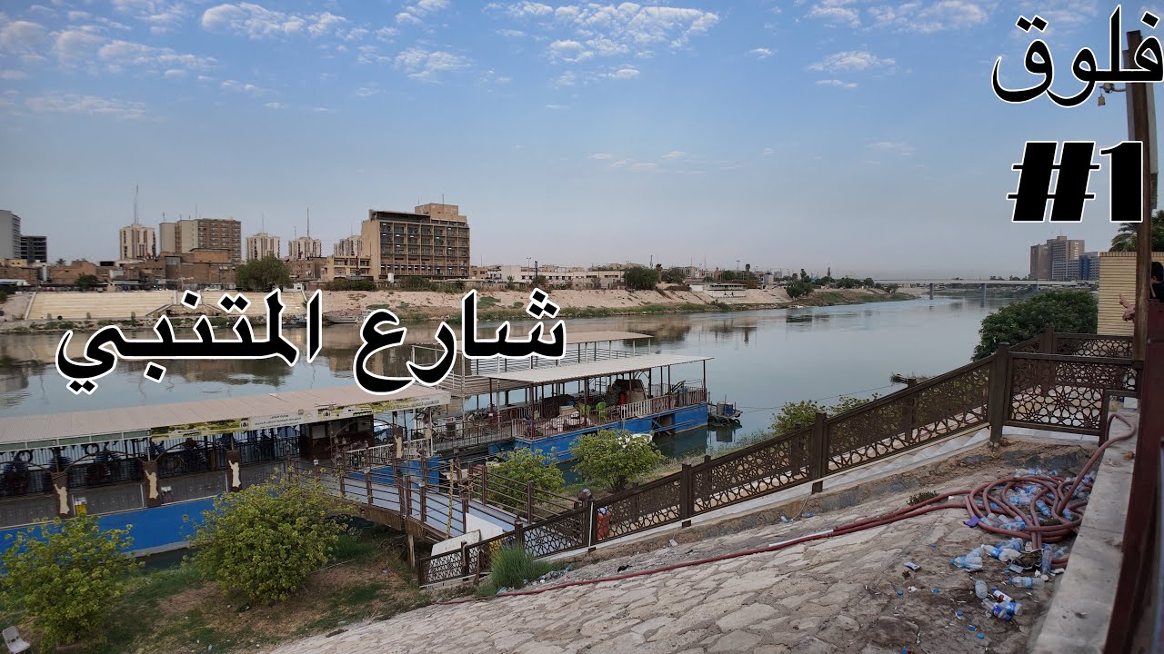 فلوق #1 شارع المتنبي