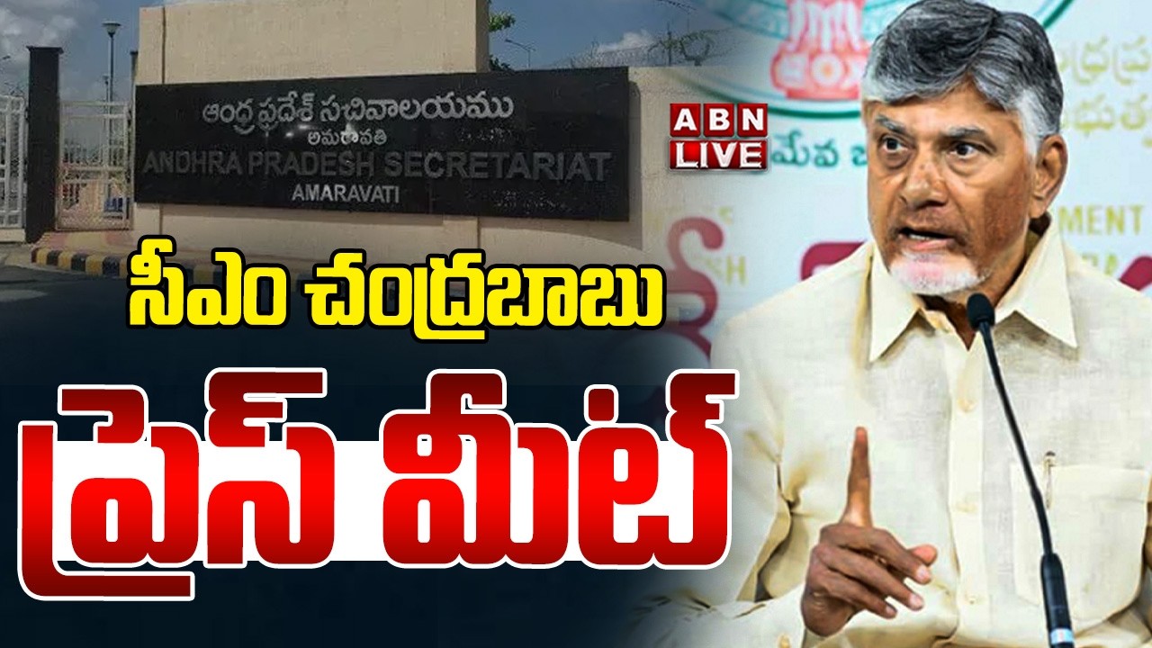 🔴LIVE :  సీఎం చంద్రబాబు ప్రెస్ మీట్ | CM Chandrababu Press Meet At AP Secretariat | ABN Amaravati