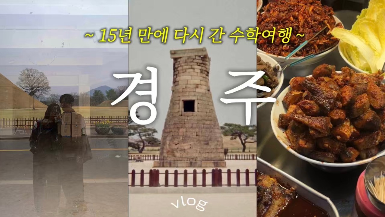 경주가 이렇게 예뻤나? 수학여행 이후 15년 만에 다시 가본 경주의 봄