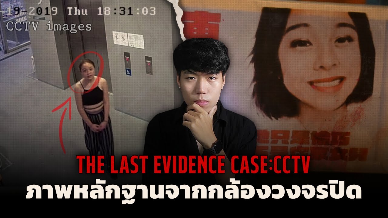 หลักฐานสุดท้ายก่อนที่เธอจะหายตัวไป!!! l The Last Evidence Case ปริศนาภาพจากกล้องวงจรปิด