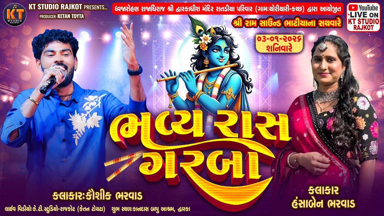 🔴LIVE🔴Dwarka || Bhavya Raas Garba || Kaushik Bharwad, Hansha Bharwad ||રાતડીયા પરીવાર દ્વારા આયોજીત