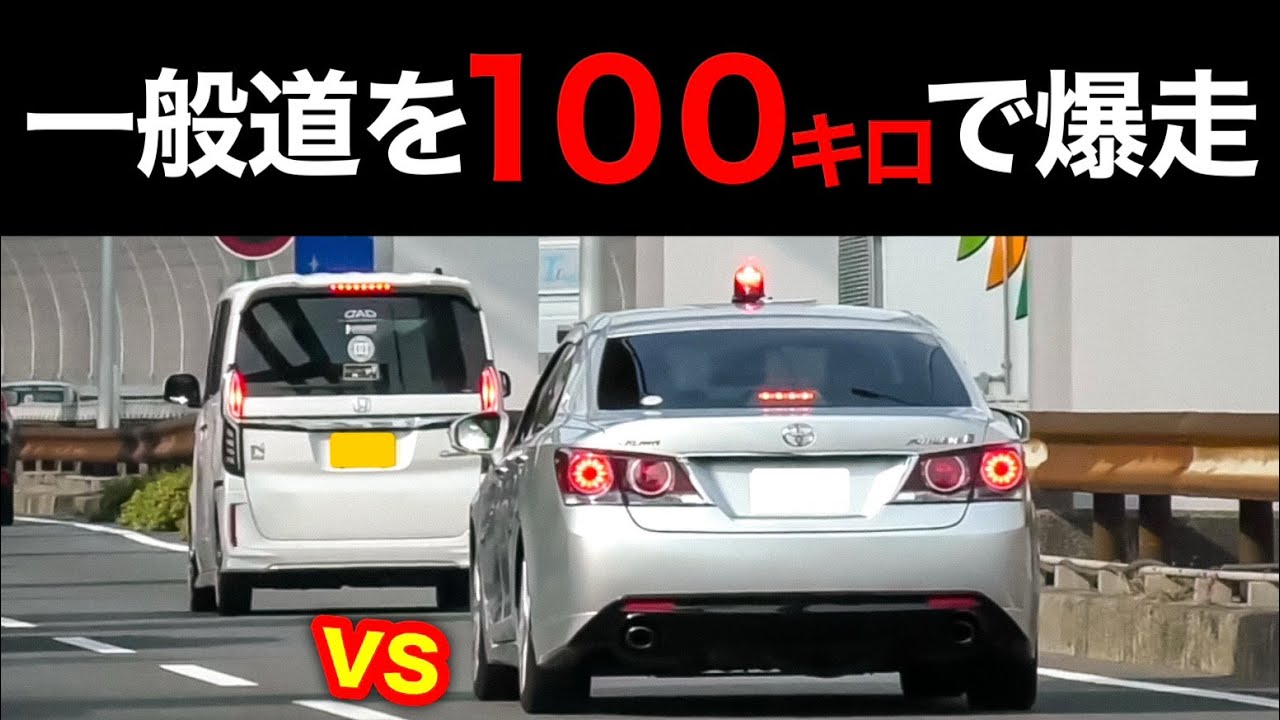【一般道を100キロで爆走⁉️】危険な暴走違反車 vs 覆面パトカー‼️　[速度取り締まり DQN]