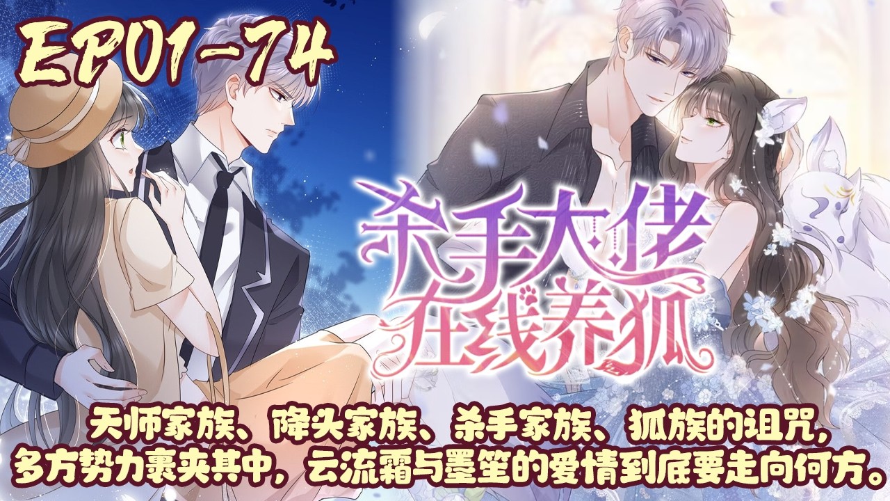【3小时爽看🔥】EP01~74《杀手大佬在线养狐》在命运的驱使下遇见了天煞孤星寡情缘的墨笙，两人最初矛盾不断，却不知彼此的命运已经被绑到一起。#恋爱#言情#玄幻#BWMJ