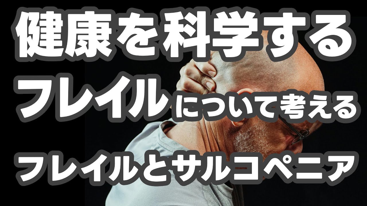 【健康】フレイルについて考える。フレイルとサルコペニア。