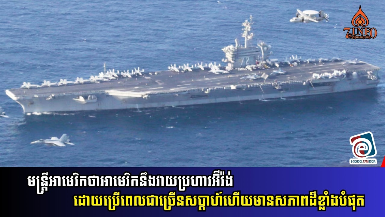មន្ត្រីអាមេរិកថាអាមេរិកនឹងវាយប្រហារអ៊ីរ៉ង់ដោយប្រើពេលជាច្រើនសប្ដាហ៍ហើយមានសភាពដ៏ខ្លាំងបំផុត