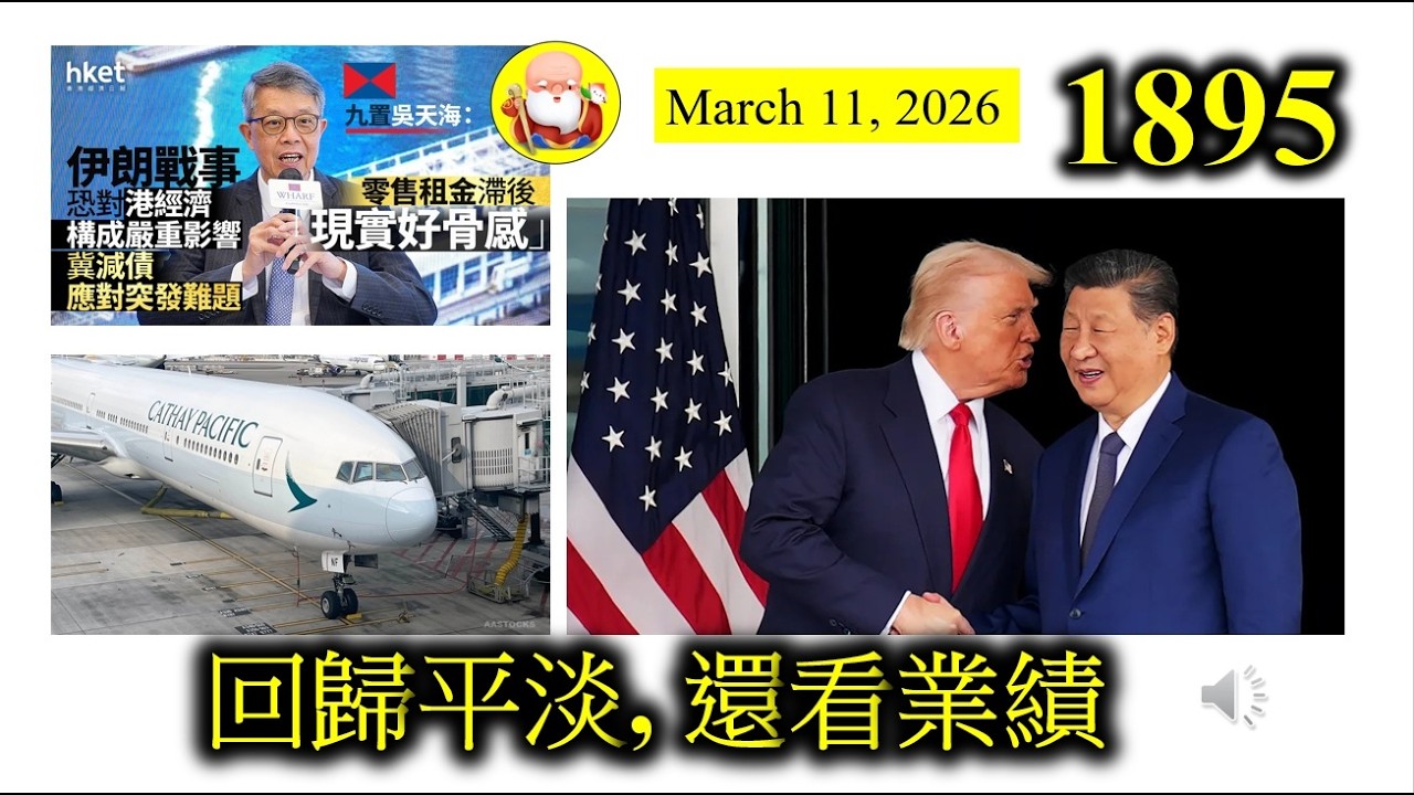 第1895集[回歸平淡, 還看業績] 中東戰爭迅速冰冷，手尾筋肯定未完，大家慢慢睇落去。回歸基本法，還是要看企業盈利表現，國泰衝出香港，有好表演。九龍倉置業，留喺香港，苦苦支撐，慘情！