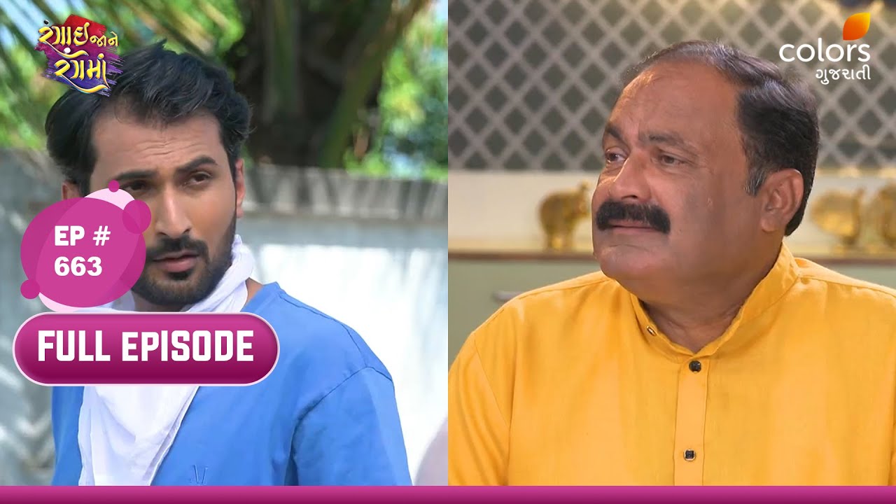 Rangai Jaane Rang Ma | Full Ep 663 | Meeta's secrets hang | મીતાના રહસ્યો છુપાયેલા છે
