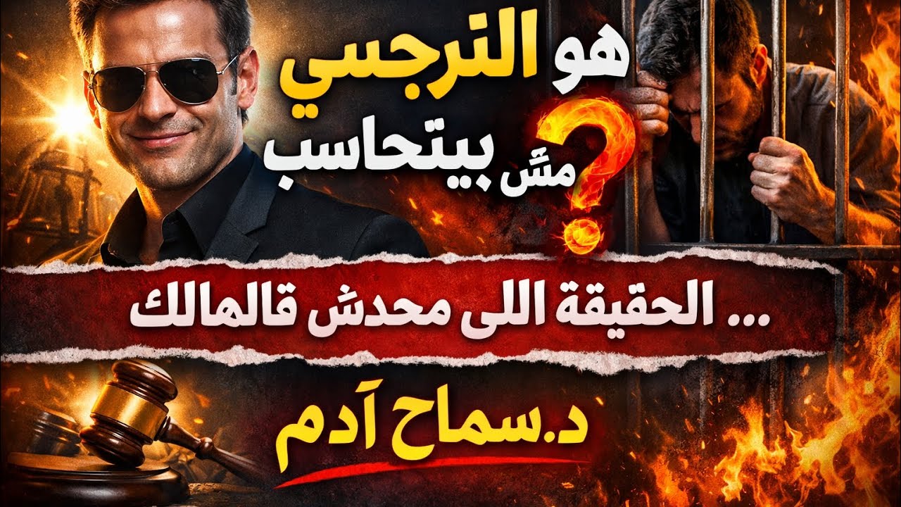 هو النرجسى مش بيتحاسب ؟الحقيقة اللى محدش قالهالك . 
