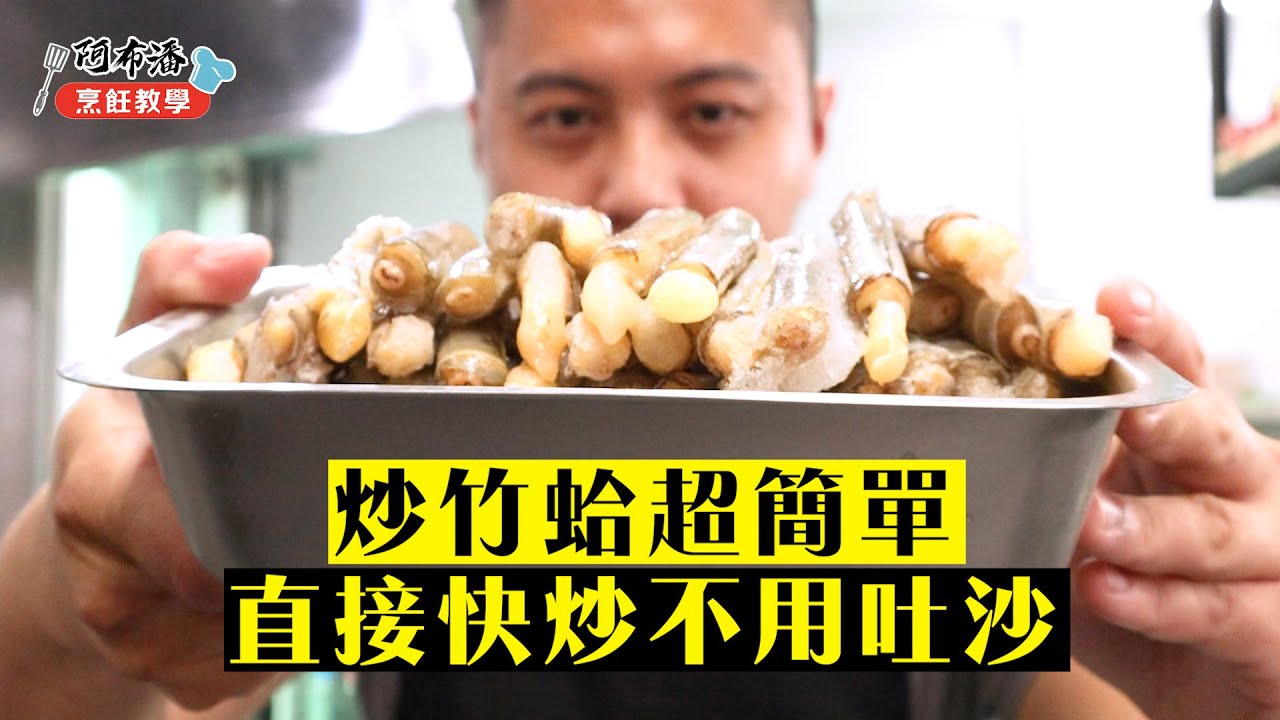 炒竹蛤(竹蟶)超簡單，直接快炒不用吐沙｜長相最奇特的高級海鮮cook Pacific razor clam【阿布潘水產】