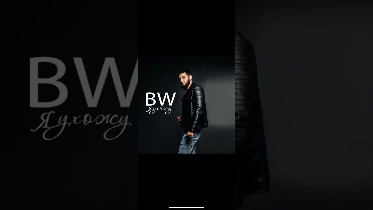 BW - Я ухожу
