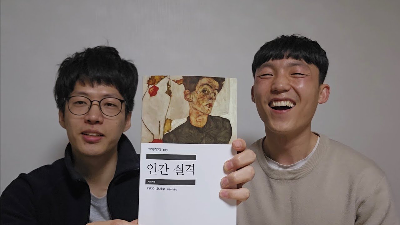 책 '인간실격'으로 친구와 나눈 대화